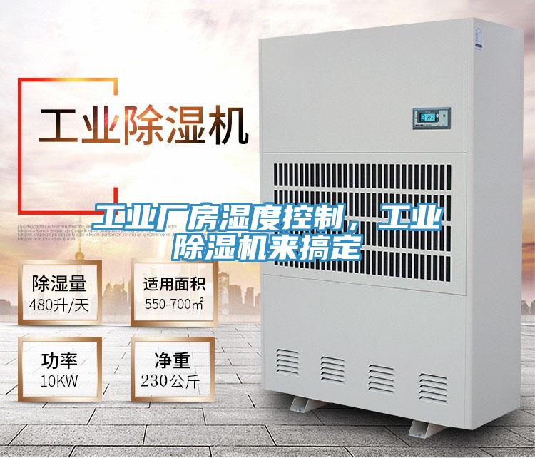 工业厂房湿度控制，工业泡芙短视频APP官方下载地址来搞定