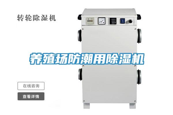 养殖场防潮用泡芙短视频APP官方下载地址