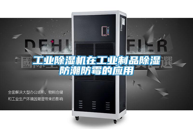 工业泡芙短视频APP官方下载地址在工业制品除湿防潮防霉的应用