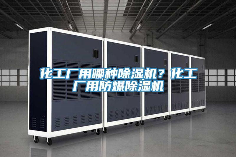 化工厂用哪种泡芙短视频APP官方下载地址？化工厂用防爆泡芙短视频APP官方下载地址