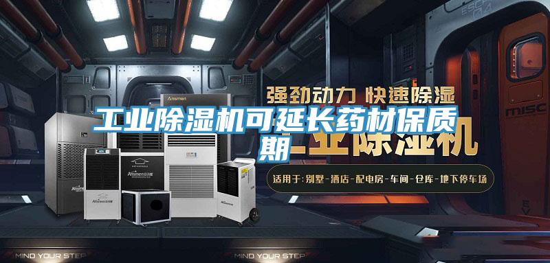 工业泡芙短视频APP官方下载地址可延长药材保质期