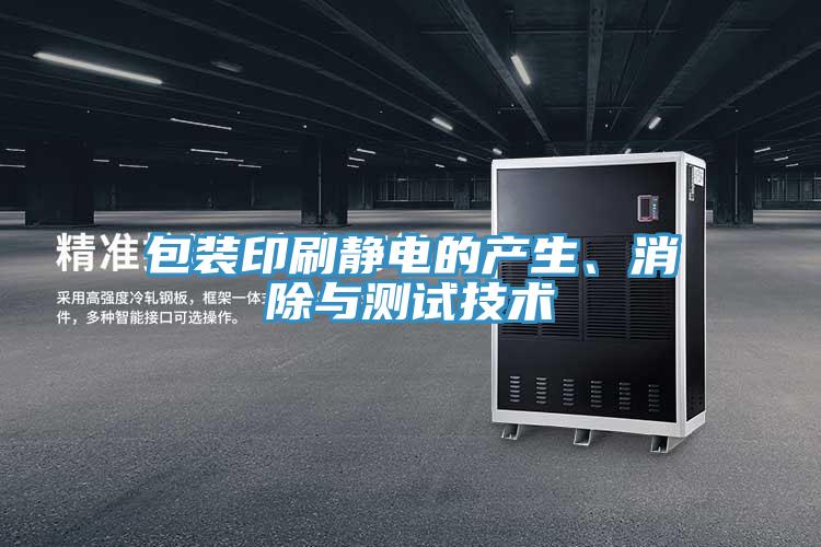 包装印刷静电的产生、消除与测试技术