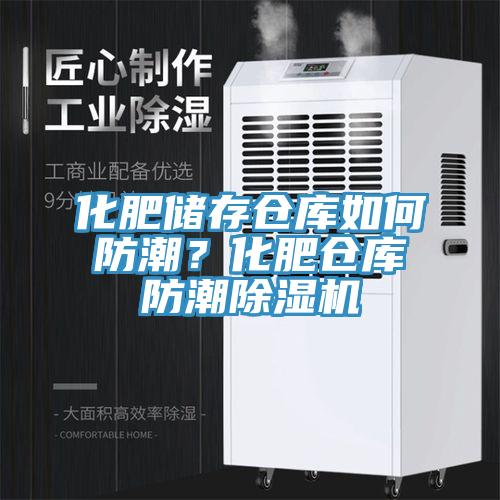 化肥储存仓库如何防潮？化肥仓库防潮泡芙短视频APP官方下载地址