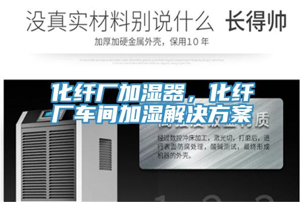化纤厂加湿器，化纤厂车间加湿解决方案