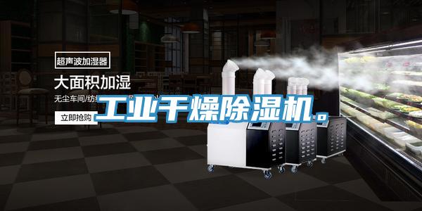 工业干燥泡芙短视频APP官方下载地址。