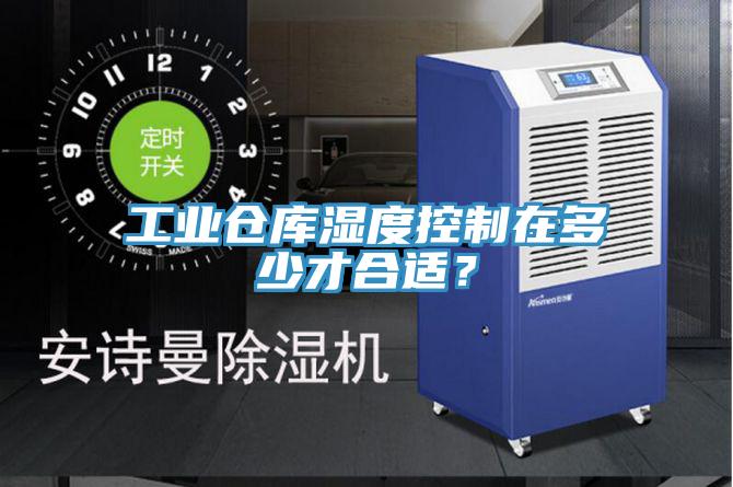 工业仓库湿度控制在多少才合适？