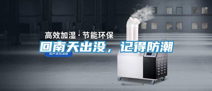 回南天出没，记得防潮