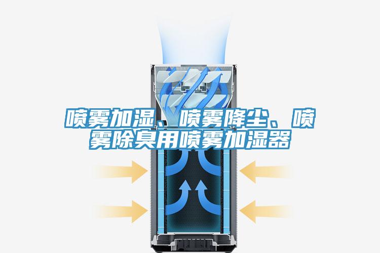 喷雾加湿、喷雾降尘、喷雾除臭用喷雾加湿器