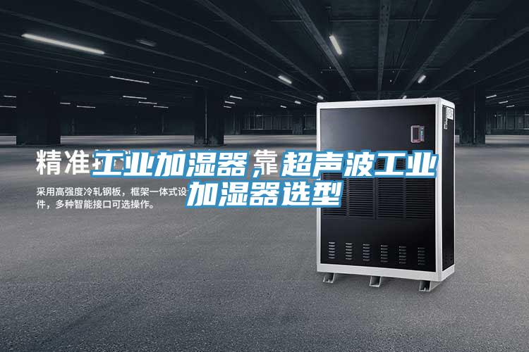 工业加湿器，超声波工业加湿器选型