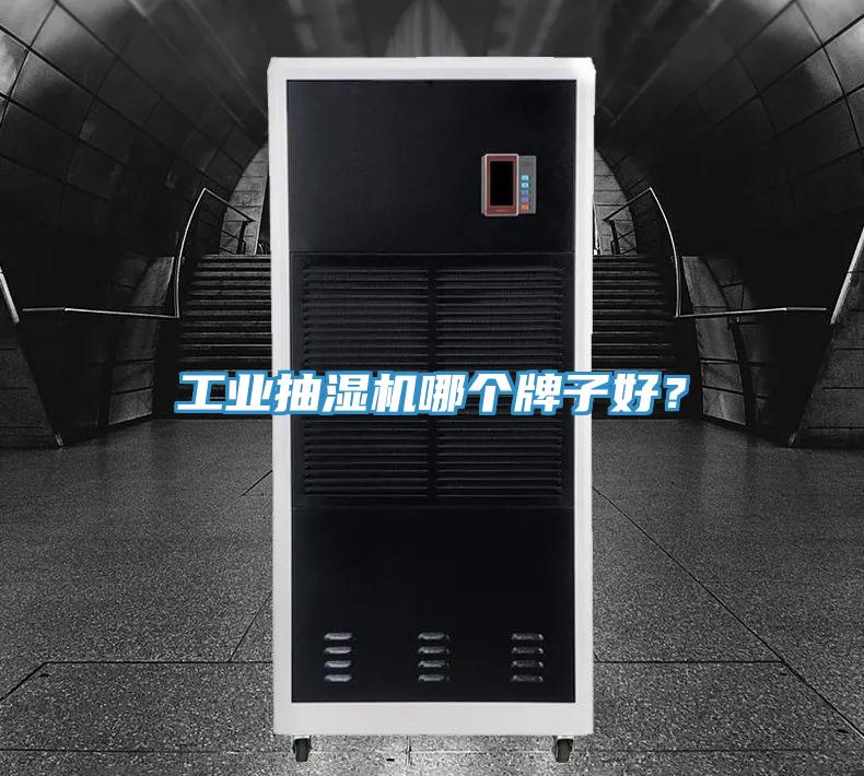 工业抽湿机哪个牌子好？