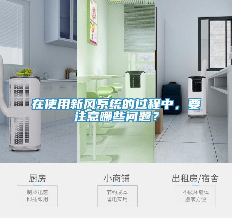 在使用新风系统的过程中，要注意哪些问题？