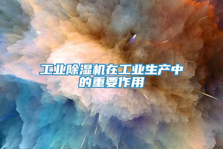 工业泡芙短视频APP官方下载地址在工业生产中的重要作用