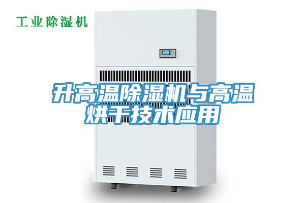 升高温泡芙短视频APP官方下载地址与高温烘干技术应用