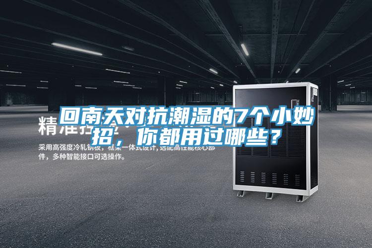 回南天对抗潮湿的7个小妙招，你都用过哪些？