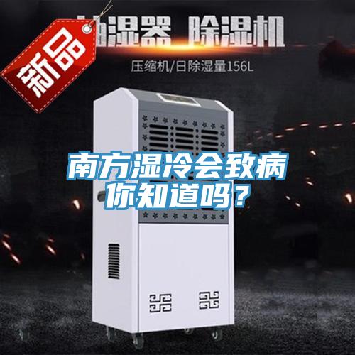 南方湿冷会致病你知道吗？