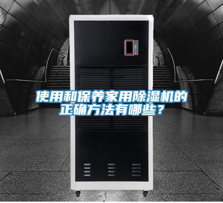 使用和保养家用泡芙短视频APP官方下载地址的正确方法有哪些？