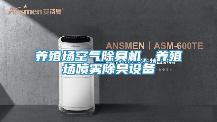 养殖场空气除臭机，养殖场喷雾除臭设备