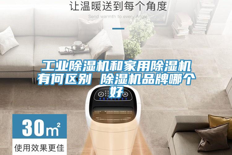 工业泡芙短视频APP官方下载地址和家用泡芙短视频APP官方下载地址有何区别 泡芙短视频APP官方下载地址品牌哪个好