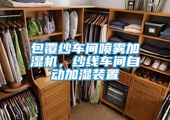 包覆纱车间喷雾加湿机，纱线车间自动加湿装置