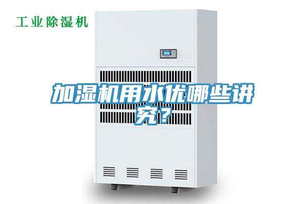 加湿机用水优哪些讲究？
