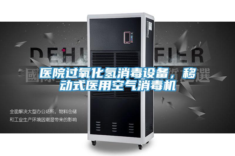 医院过氧化氢消毒设备，移动式医用空气消毒机