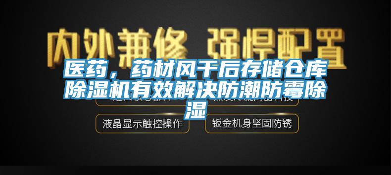 医药，药材风干后存储仓库泡芙短视频APP官方下载地址有效解决防潮防霉除湿