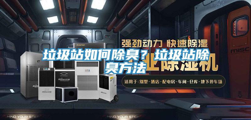 垃圾站如何除臭？垃圾站除臭方法