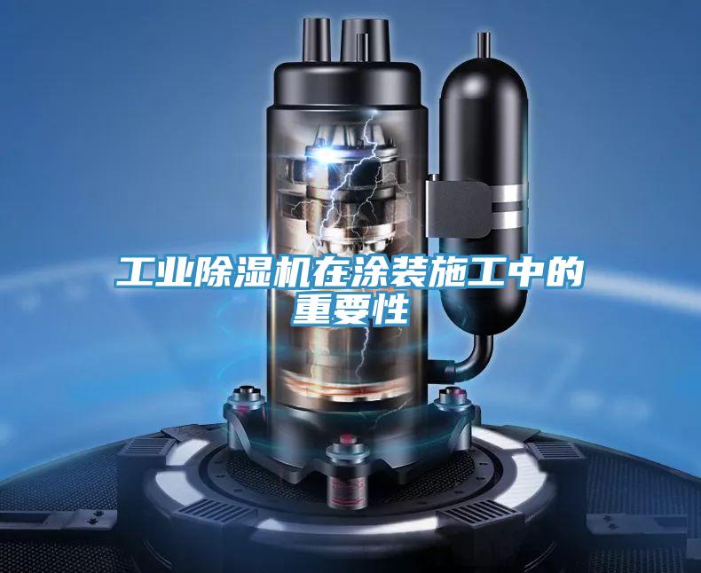 工业泡芙短视频APP官方下载地址在涂装施工中的重要性