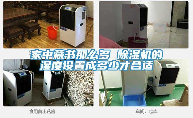 家中藏书那么多 泡芙短视频APP官方下载地址的湿度设置成多少才合适