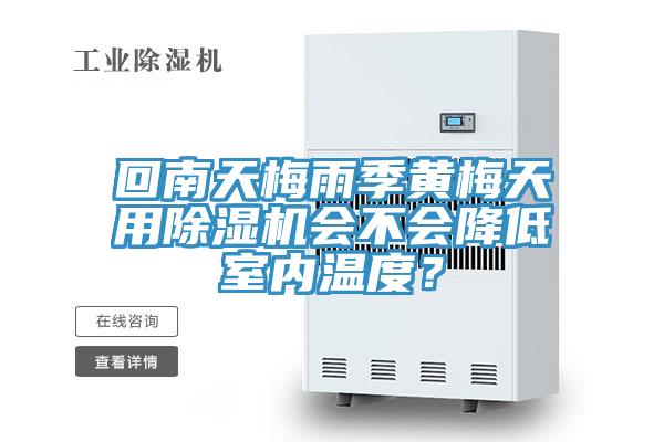 回南天梅雨季黄梅天用泡芙短视频APP官方下载地址会不会降低室内温度？