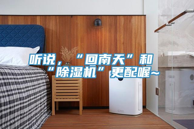 听说，“回南天”和“泡芙短视频APP官方下载地址”更配喔~