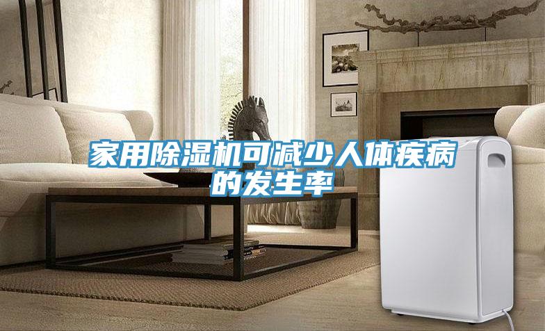 家用泡芙短视频APP官方下载地址可减少人体疾病的发生率