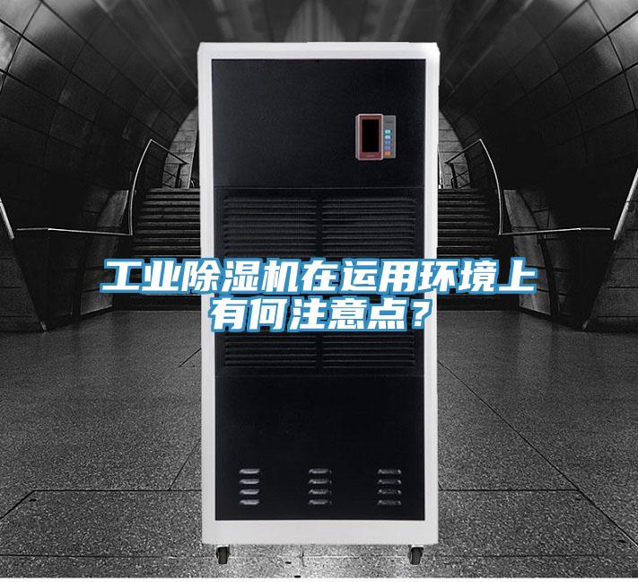 工业泡芙短视频APP官方下载地址在运用环境上有何注意点？