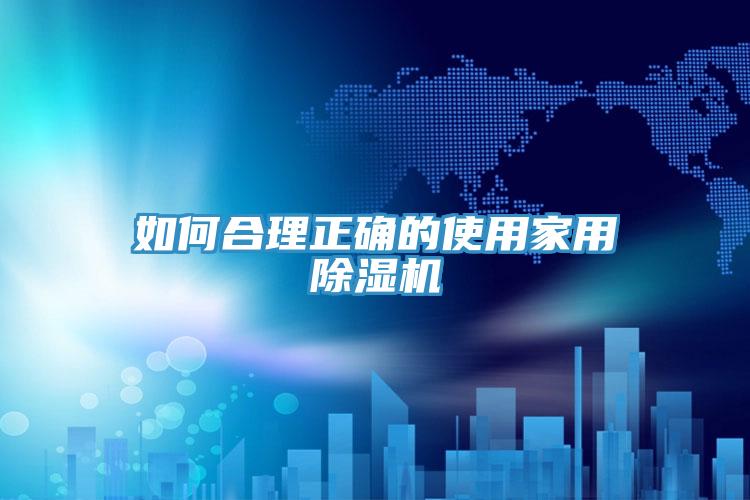 如何合理正确的使用家用泡芙短视频APP官方下载地址