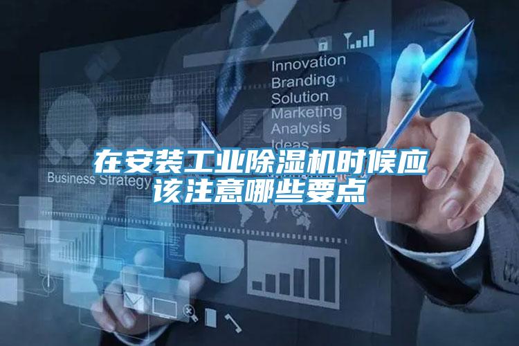 在安装工业泡芙短视频APP官方下载地址时候应该注意哪些要点