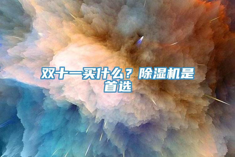 双十一买什么？泡芙短视频APP官方下载地址是首选