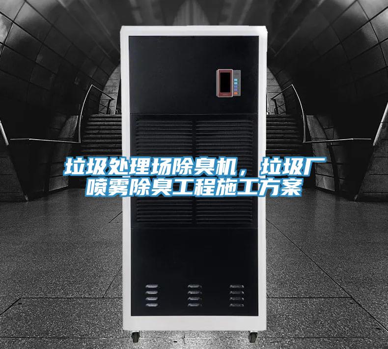 垃圾处理场除臭机，垃圾厂喷雾除臭工程施工方案