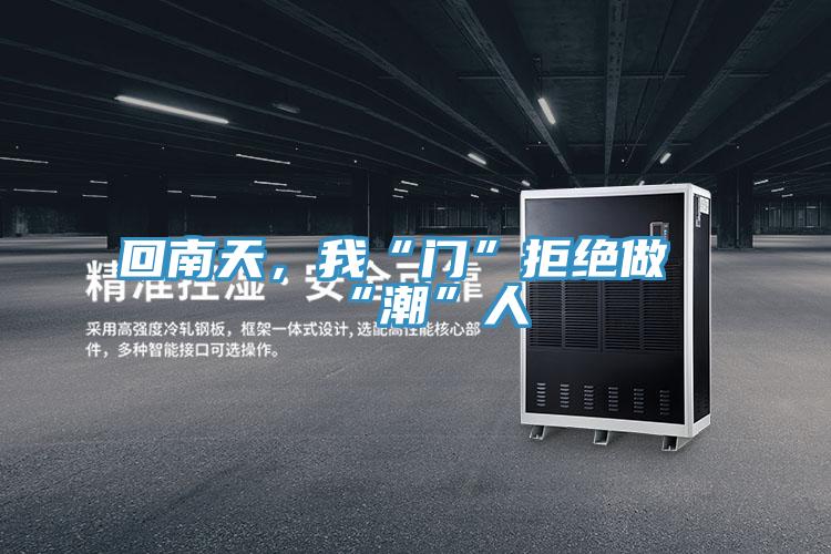 回南天，我“门”拒绝做“潮”人