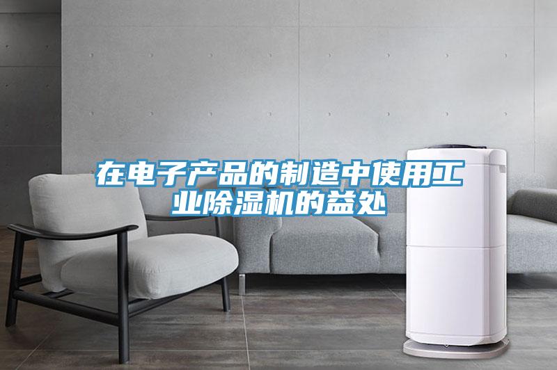 在电子产品的制造中使用工业泡芙短视频APP官方下载地址的益处