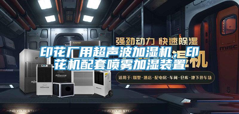 印花厂用超声波加湿机，印花机配套喷雾加湿装置