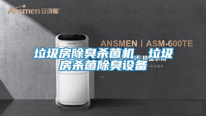 垃圾房除臭杀菌机，垃圾房杀菌除臭设备