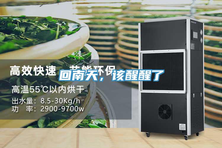 回南天，该醒醒了