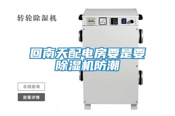 回南天配电房要是要泡芙短视频APP官方下载地址防潮