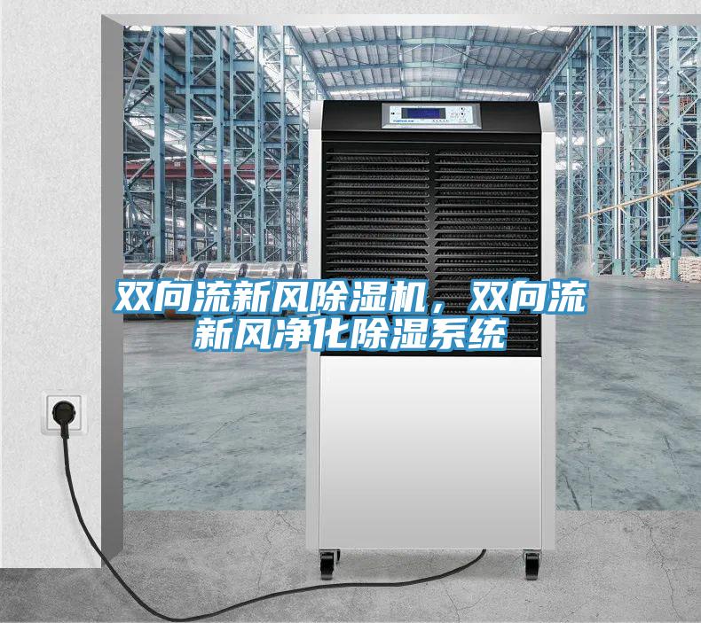 双向流新风泡芙短视频APP官方下载地址，双向流新风净化除湿系统