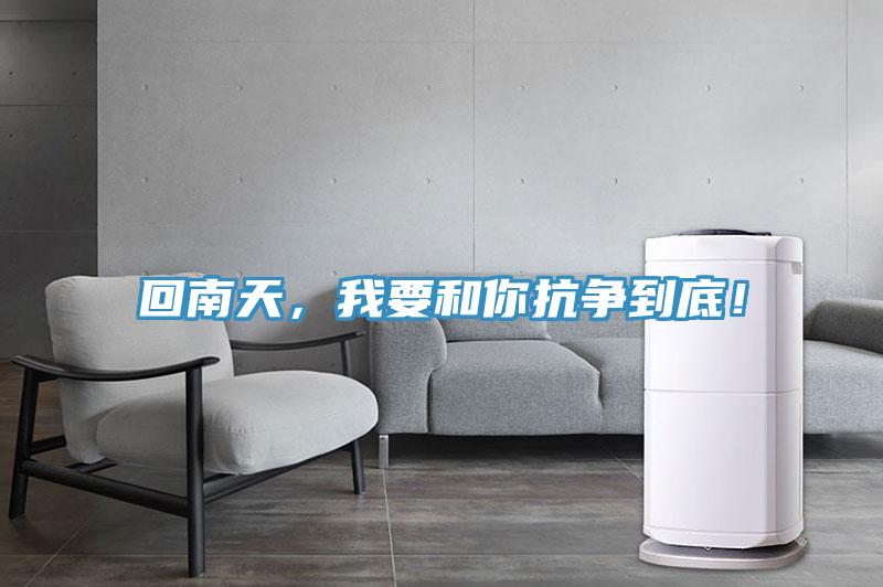 回南天，我要和你抗争到底！