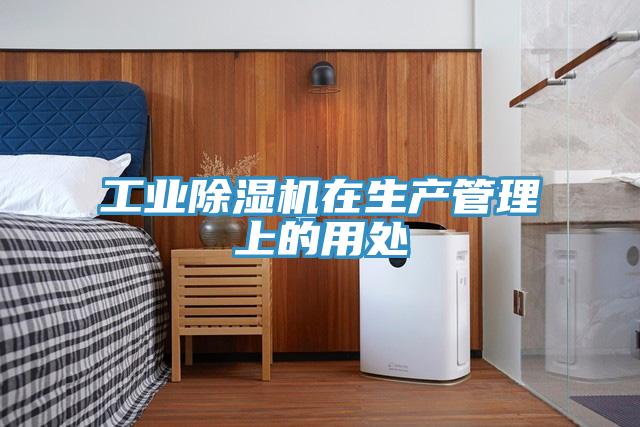 工业泡芙短视频APP官方下载地址在生产管理上的用处