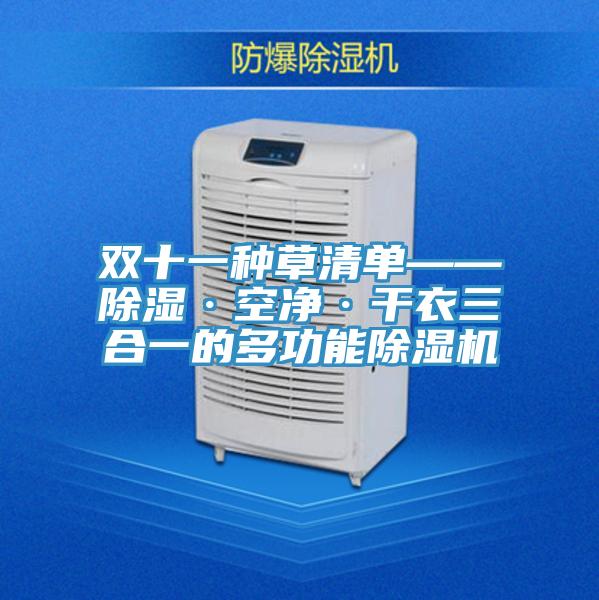 双十一种草清单——除湿·空净·干衣三合一的多功能泡芙短视频APP官方下载地址