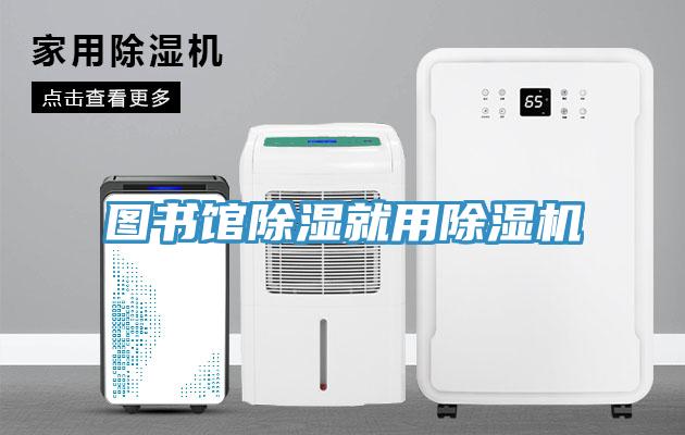 图书馆除湿就用泡芙短视频APP官方下载地址