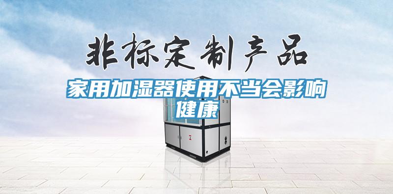 家用加湿器使用不当会影响健康