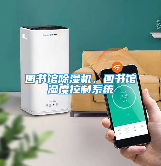 图书馆泡芙短视频APP官方下载地址，图书馆湿度控制系统